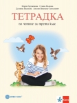 Тетрадка по четене за 3 клас - Герджикова (Булвест)