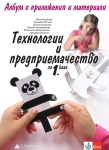 Технологии и предприемачество. Албум за 1 клас - Цанев (Булвест)