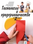 Технологии и предприемачество за 2 клас - Цанев (Булвест)