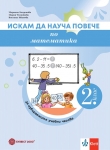 Искам да науча повече по математика във 2 клас. ИУЧ (Булвест)