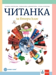 Читанка за 2 клас - Борисова (Булвест)