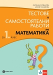 Тестове и самостоятелни работи по математика за 1 клас (Булвест)