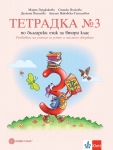 Тетрадка по български език за 2 клас, № 3 - Герджикова (Булвест)
