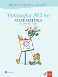 Тетрадка по математика за 2 клас, №2 - Темникова (Булвест)