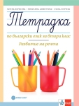 Тетрадка по български език за 2 клас. Развитие на речта - Борисова (Булвест)