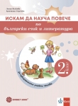 Искам да науча повече по български език и литература във 2 клас ИУЧ (Булвест)