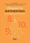Сборник по математика за 8, 9 и 10 клас (Бг Учебник)