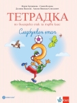 Тетрадка № 3 по български език за 1 клас - Герджикова
