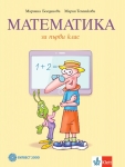Математика за 1 клас - Богданова (Булвест)