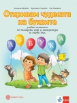 Учебно помагало по БЕЛ за 1 клас - Откривам чудесата на буквите (Булвест)