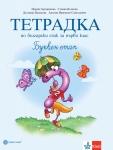 Тетрадка № 2 по български език за 1 клас - Герджикова (Булвест)