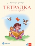 Тетрадка по четене за 1 клас - Герджикова (Булвест)