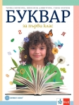Буквар за 1 клас - Борисова, (Булвест)