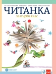 Читанка за 1 клас - Борисова, (Булвест)