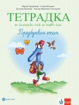 Тетрадка № 1 по български език за 1 клас - Герджикова (Булвест)
