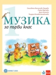 Музика за 1 клас, (Булвест)