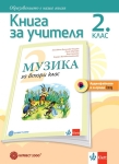 Книга за учителя. Музика за 2 клас - Вълчинова (Булвест)