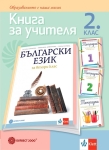 Книга за учителя. Български език за 2 клас - Борисова (Булвест)