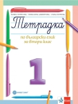 Тетрадка по български език за 2 клас, №1 - Борисова (Булвест)