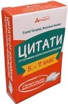 Цитати от изучавани литературни произведения 5 - 7 клас (Атласи)