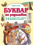 Буквар по родолюбие (Пан)