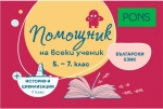 Помощник на всеки ученик. Български език за 5- 7 клас и история и цивилизации за 7 клас (Понс)