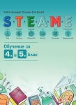 STEAME обучение за 4. и 5. клас (Архимед)