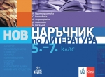Наръчник по литература за 5 – 7 клас (Анубис)