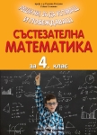 Състезателна математика за 4 клас (Скорпио)