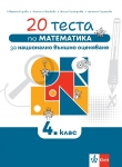20 теста по математика за националното външно оценяване в 4 клас (Клет)