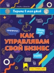 Парите в моя джоб: Как управлявам свой бизнес (Просвета)