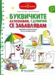 Златно ключе: Буквичките аз познавам, с думички се забавлявам за 3 група в ДГ (Бит и Техника)