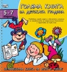 Голяма книга за детската градина 5-7 години (Фют)