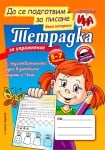Тетрадка за упражнение: Да се подготвим за писане. Фина моторика (Ина)