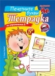 Тетрадка за упражнение II: Печатните букви (Ина)