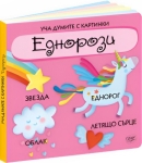 Уча думите с картинки. Еднорози (Пан)