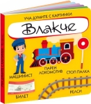Уча думите с картинки. Влакче (Пан)