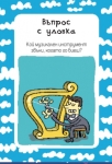 Тренировки за ума и въображението. Кутия с 52 карти (Пан)
