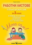 Мога сам!: Работни листове по български език за 3 клас (Скорпио)