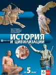 История и цивилизации за 5 клас - Арнаудов (Булвест)