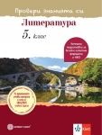 Провери знанията си! Литература за 5 клас (Булвест)