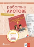 Работни листове по български език за 5 клас - Петров (Булвест)