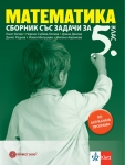 Сборник по математика за 5 клас (Булвест)