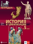 Тетрадка по история и цивилизации за 5 клас - Стойчева (Булвест)