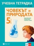 Учебна тетрадка по човекът и природата за 5 клас (Булвест)