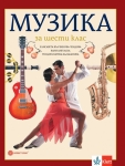 Музика за 6 клас (Булвест)