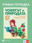 Учебна тетрадка по човекът и природата за 6 клас (Булвест)