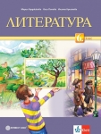 Литература за 6 клас - Герджикова (Булвест)