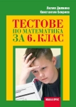 Математика “Тестове“ 6клас, Дилкина, 2017г, изд.Коала Прес