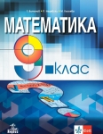 Математика за 9 клас + код, Витанов 2024 (Анубис)